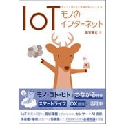 IoT（創元社） [電子書籍]