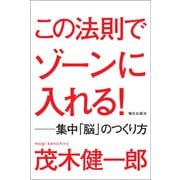 この法則でゾーンに入れる！ 集中「脳」のつくり方（朝日出版社） [電子書籍]