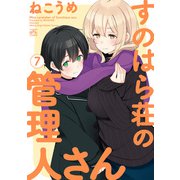 すのはら荘の管理人さん（7）【イラスト特典付】（一迅社） [電子書籍]