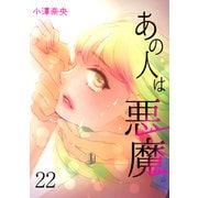 あの人は悪魔 22 session.22 私はあなたを何も知らない（グループ・ゼロ） [電子書籍]