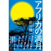 アフリカの満月（旅行人） [電子書籍]