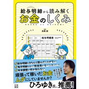 給与明細から読み解くお金のしくみ（日東書院） [電子書籍]