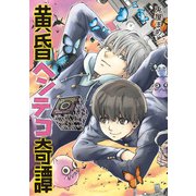 黄昏ヘンテコ奇譚（朝日新聞出版） [電子書籍]
