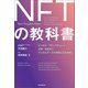 NFTの教科書 ビジネス・ブロックチェーン・法律・会計まで デジタルデータが資産になる未来（朝日新聞出版） [電子書籍]