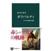 ガリバルディ イタリア建国の英雄（中央公論新社） [電子書籍]