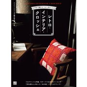 レトロインテリアクロッシェ（日東書院） [電子書籍]