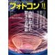 フォトコン2021年11月号（日本写真企画） [電子書籍]