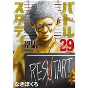 バトルスタディーズ（29）（講談社） [電子書籍]