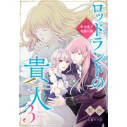 【電子オリジナル】ロッドランドの貴人3 紅の鬼と混沌の檻（集英社） [電子書籍]