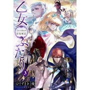 【電子オリジナル】乙女ふたり 3 王女と聖女の宮廷戦記（集英社） [電子書籍]