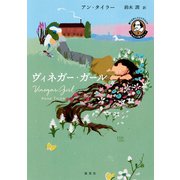 語りなおしシェイクスピア3 じゃじゃ馬ならし ヴィネガー・ガール（集英社） [電子書籍]