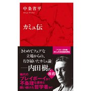 カミュ伝（インターナショナル新書）（集英社） [電子書籍]
