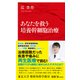 あなたを救う培養幹細胞治療（インターナショナル新書）（集英社） [電子書籍]