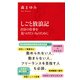 しごと放浪記 自分の仕事を見つけたい人のために（インターナショナル新書）（集英社） [電子書籍]