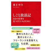 しごと放浪記 自分の仕事を見つけたい人のために（インターナショナル新書）（集英社） [電子書籍]