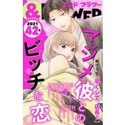 ＆フラワー 2021年42号（小学館） [電子書籍]