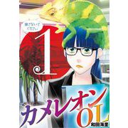 カメレオンOL 1（小学館） [電子書籍]