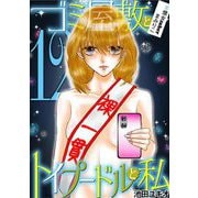 ゴミ屋敷とトイプードルと私 ♯億女tuberまみりこ12（小学館） [電子書籍]