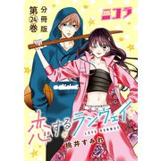 恋するランウェイ 分冊版第24巻（新潮社） [電子書籍]
