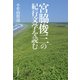 宮脇俊三の紀行文学を読む（中央公論新社） [電子書籍]