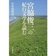 宮脇俊三の紀行文学を読む（中央公論新社） [電子書籍]