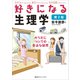 好きになる生理学 第2版（講談社） [電子書籍]