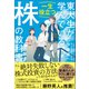 東大生が学んでいる一生役立つ株の教科書（SBクリエイティブ） [電子書籍]
