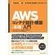 AWSコンテナ設計・構築（本格）入門（SBクリエイティブ） [電子書籍]