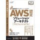 AWS認定資格試験テキスト＆問題集 AWS認定ソリューションアーキテクト - プロフェッショナル（SBクリエイティブ） [電子書籍]