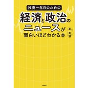 投資一年目のための経済と政治のニュースが面白いほどわかる本（大和書房） [電子書籍]