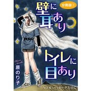 壁に耳ありトイレに目あり NO.6 いつかハゲた日に 分冊版1（秋水社ORIGINAL） [電子書籍]
