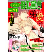 モバイルBL宣言 vol.91（秋水社ORIGINAL） [電子書籍]