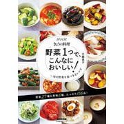 NHKきょうの料理 野菜1つで、こんなにおいしい！ 旬の野菜を食べきるレシピ（NHK出版） [電子書籍]