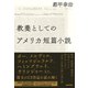 教養としてのアメリカ短篇小説（NHK出版） [電子書籍]
