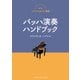 新版ソアレスのピアノ講座 バッハ演奏ハンドブック（ヤマハミュージックメディア） [電子書籍]