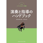 新版ソアレスのピアノ講座 演奏と指導のハンドブック（ヤマハミュージックメディア） [電子書籍]
