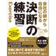 会社の鎖から 自由になる 決断の練習（Clover出版） [電子書籍]