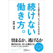 続けない働き方。 キミを解き放つ、たったひとつの方法（Clover出版） [電子書籍]