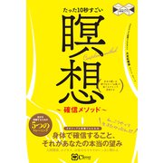 たった10秒すごい 瞑想～確信メソッド～（Clover出版） [電子書籍]