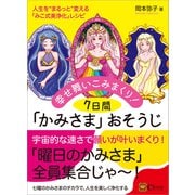 幸せ舞いこみまくり！7日間「かみさま」おそうじ（Clover出版） [電子書籍]