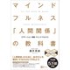 マインドフルネス 「人間関係」の教科書 苦手な人がいなくなる新しい方法（Clover出版） [電子書籍]