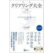 クリアリング（浄化）大全 月編（Clover出版） [電子書籍]
