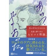 あいつ、やりおった。――男が浮気をやめるとき。 恋愛に勝つ女のヒビコイ理論。（Clover出版） [電子書籍]