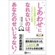 「しあわせ」になれないのは、あなたのせいじゃない！（Clover出版） [電子書籍]