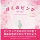 ぼくのピンク（Clover出版） [電子書籍]