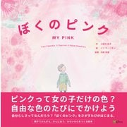 ぼくのピンク（Clover出版） [電子書籍]