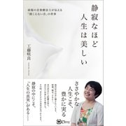 静寂なほど人生は美しい――弱視の音楽療法士が伝える「聞こえない音」の世界（Clover出版） [電子書籍]