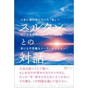 スルタンとの対話（Clover出版） [電子書籍]