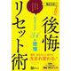毎日3分！その日の後悔リセット術（Clover出版） [電子書籍]