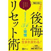 毎日3分！その日の後悔リセット術（Clover出版） [電子書籍]